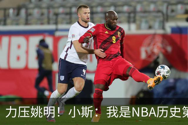 力压姚明！小斯：我是NBA历史第一个高中生身份获得年度最佳新秀