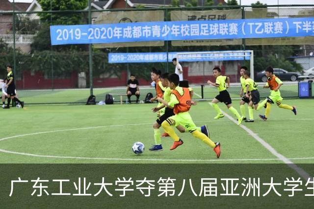 广东工业大学夺第八届亚洲大学生三对三篮球锦标赛冠军