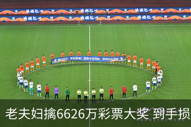 老夫妇擒6626万彩票大奖 到手损失50%决定平分