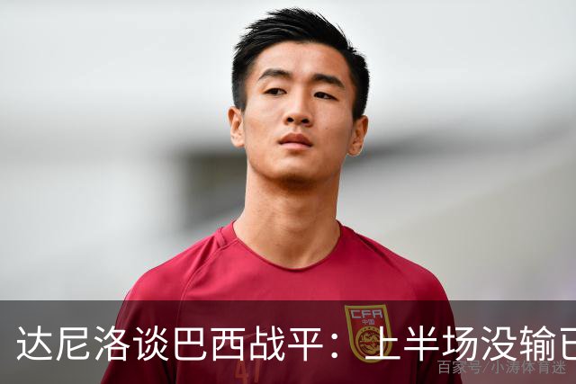 达尼洛谈巴西战平：上半场没输已经很走运了，我们踢得确实差