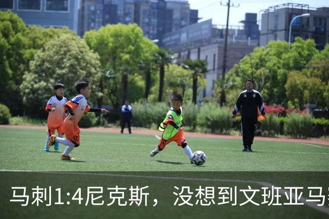 马刺1:4尼克斯，没想到文班亚马赛后表漏心声，要离队？